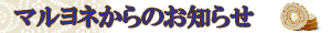 株式会社マルヨネからのお知らせ